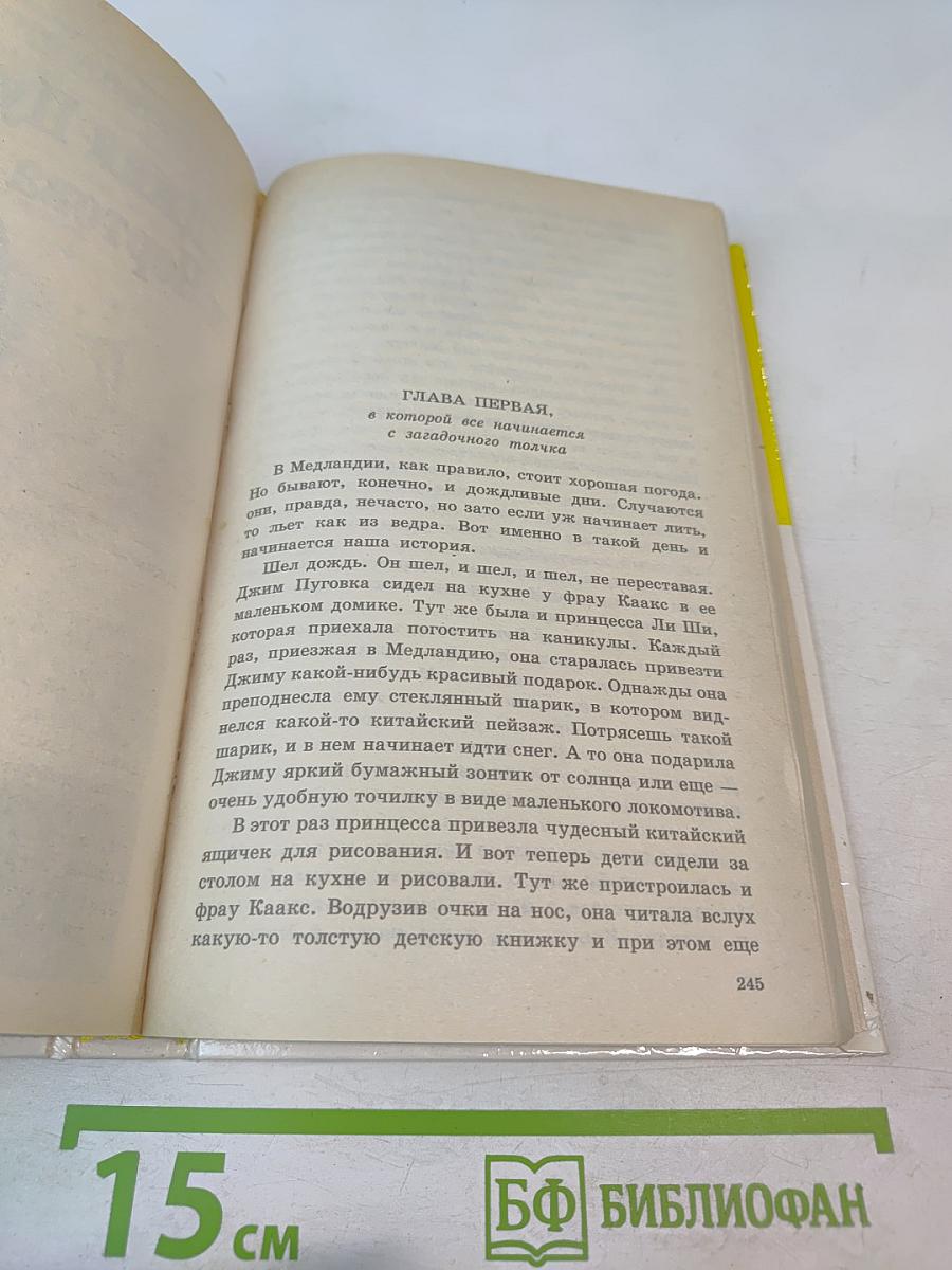 Приключения Джима Пуговки