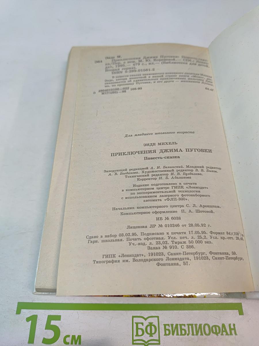 Приключения Джима Пуговки