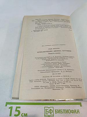 Приключения Джима Пуговки