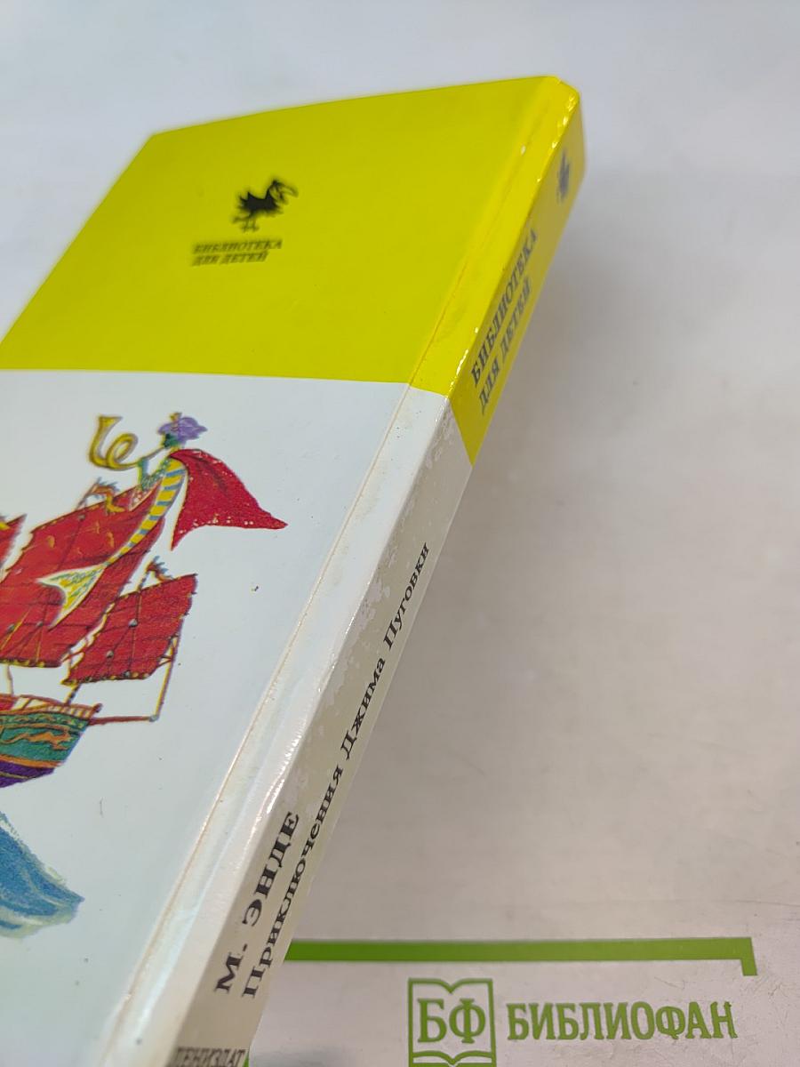 Приключения Джима Пуговки