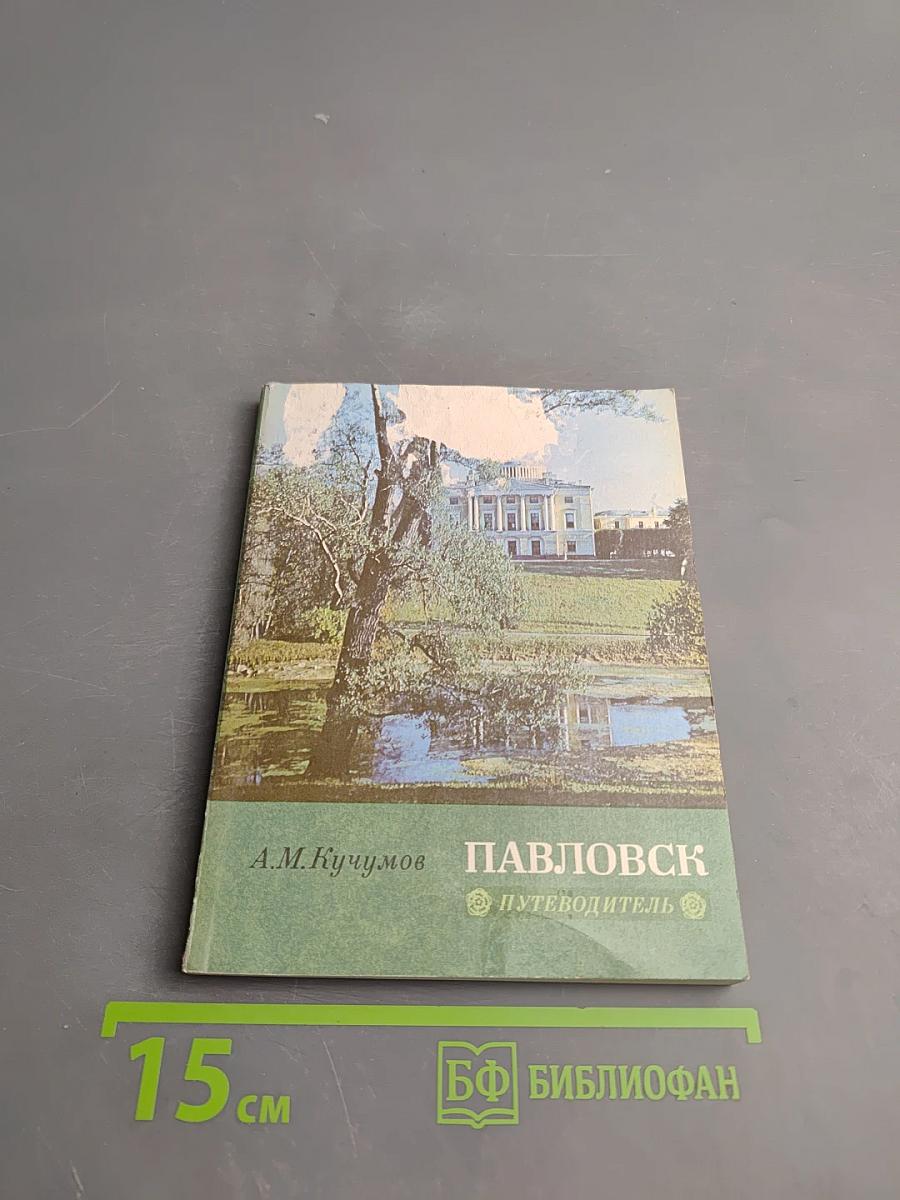 Павловск. Путеводитель