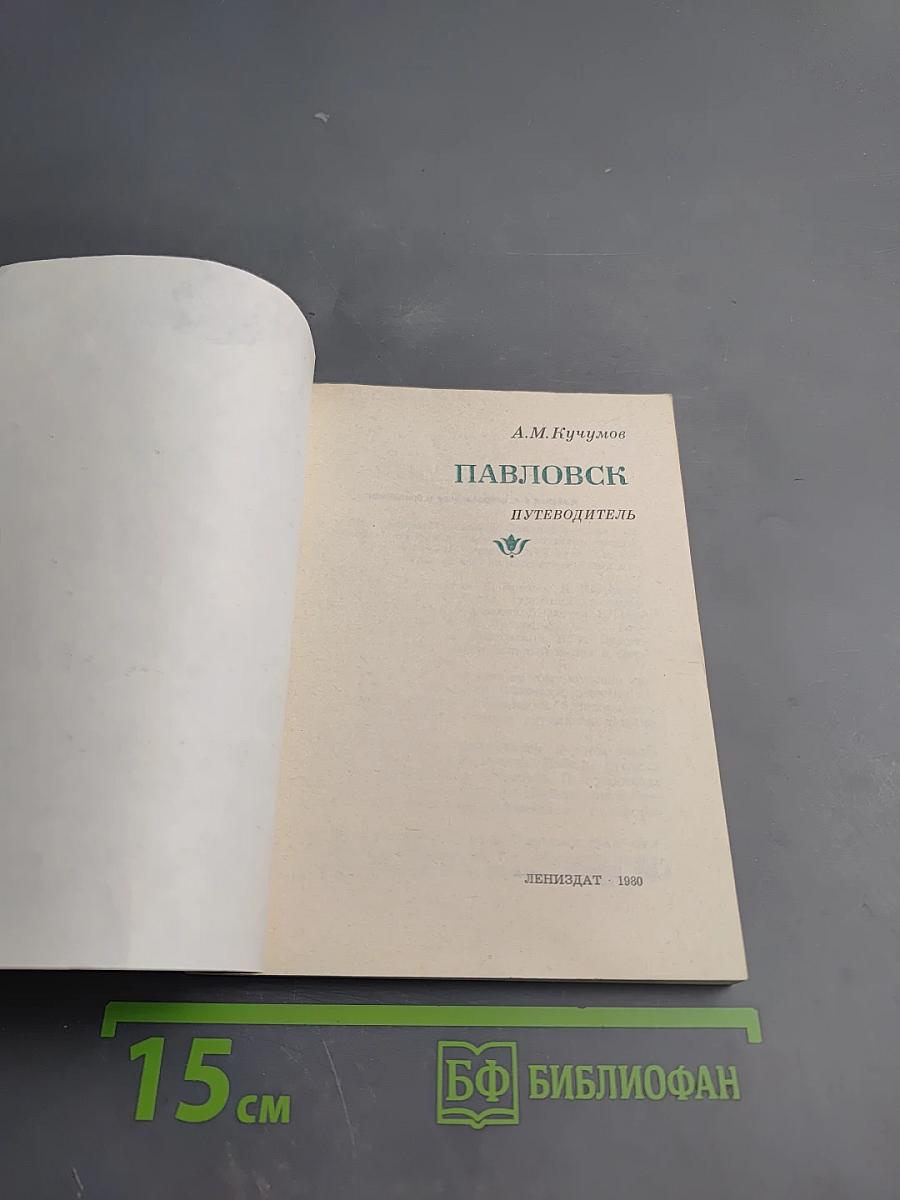 Павловск. Путеводитель