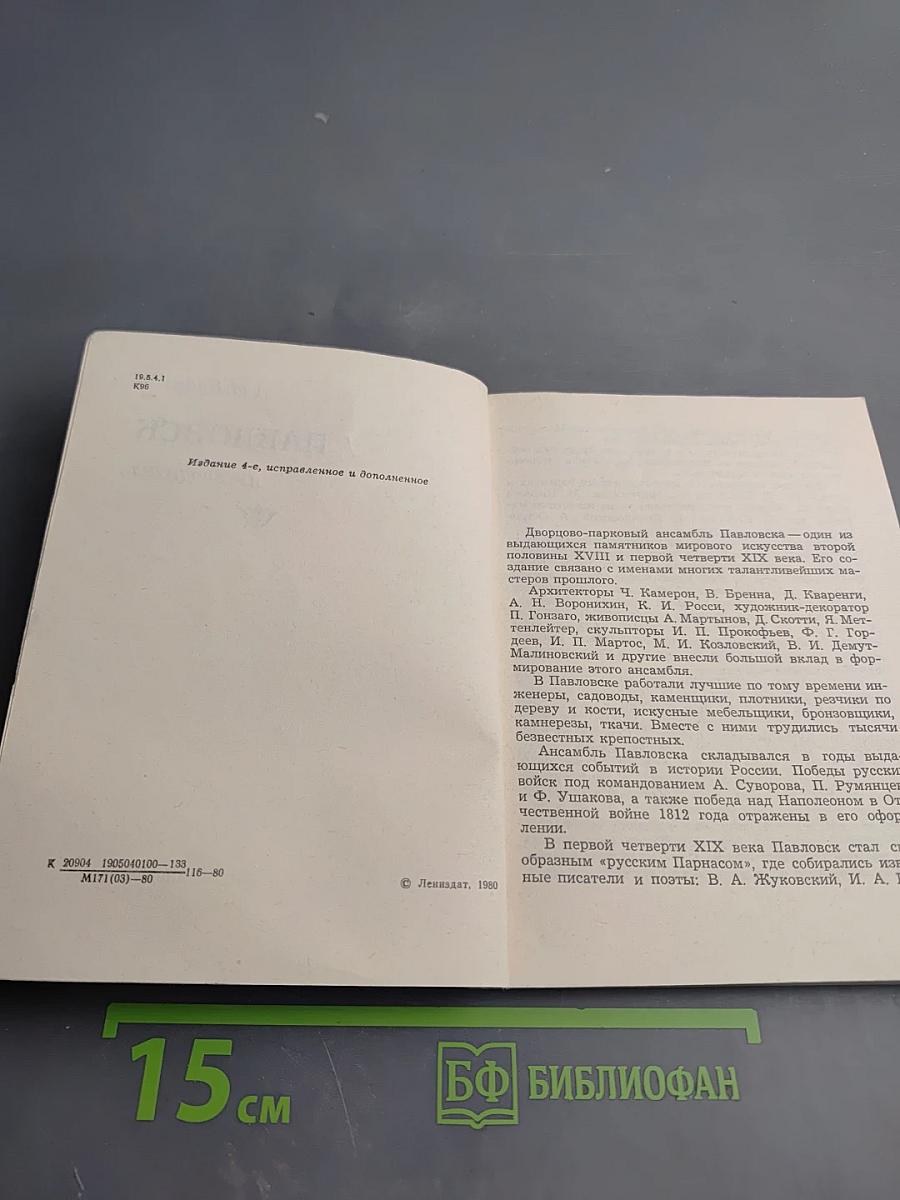 Павловск. Путеводитель