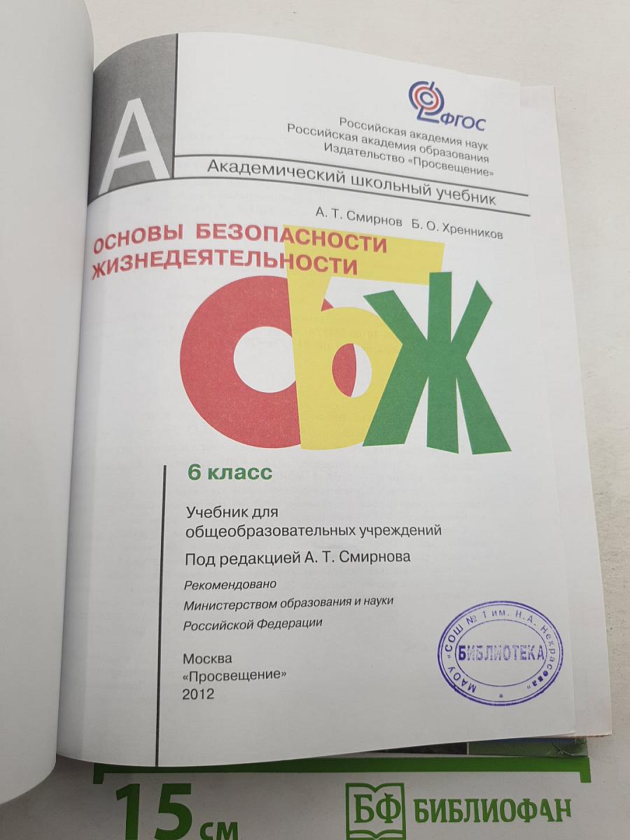 Основы безопасности жизнедеятельности 6 класс