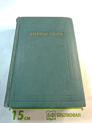 Наполеон Малый. История одного преступления. Том пятый