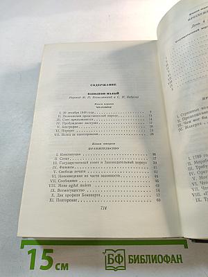 Наполеон Малый. История одного преступления. Том пятый