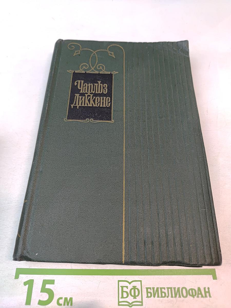 Чарльз Диккенс. Собрание сочинений. Том шестнадцатый. Жизнь Дэвида Копперфилда, рассказанная им самим