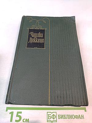 Чарльз Диккенс. Собрание сочинений. Том шестнадцатый. Жизнь Дэвида Копперфилда, рассказанная им самим