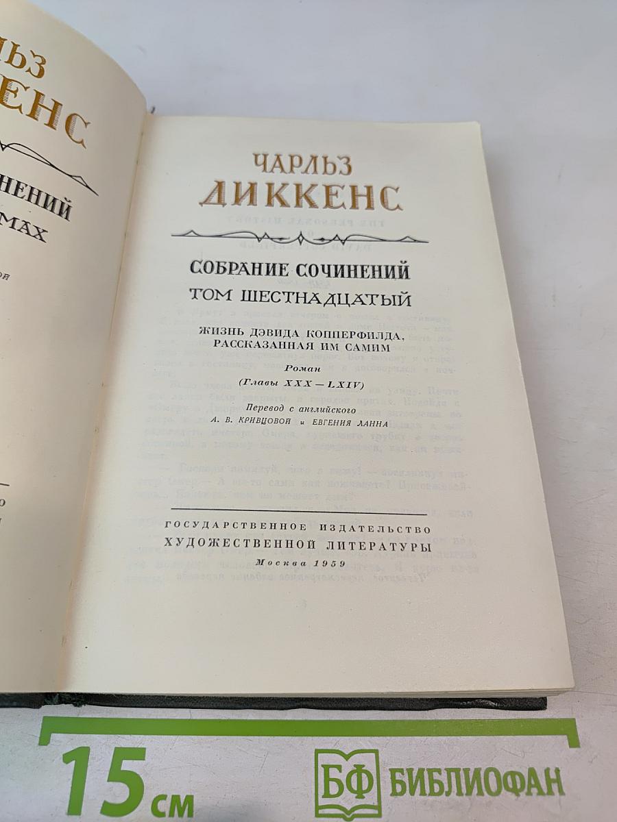 Чарльз Диккенс. Собрание сочинений. Том шестнадцатый. Жизнь Дэвида Копперфилда, рассказанная им самим