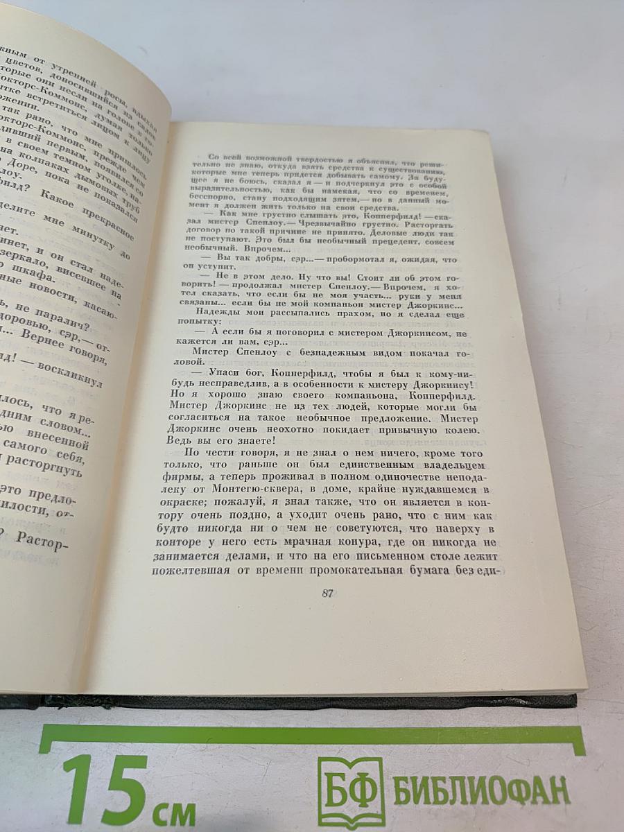 Чарльз Диккенс. Собрание сочинений. Том шестнадцатый. Жизнь Дэвида Копперфилда, рассказанная им самим