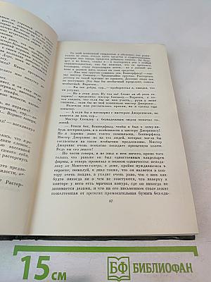 Чарльз Диккенс. Собрание сочинений. Том шестнадцатый. Жизнь Дэвида Копперфилда, рассказанная им самим