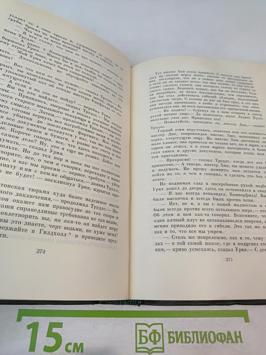 Чарльз Диккенс. Собрание сочинений. Том шестнадцатый. Жизнь Дэвида Копперфилда, рассказанная им самим