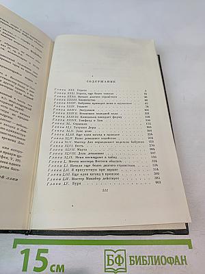 Чарльз Диккенс. Собрание сочинений. Том шестнадцатый. Жизнь Дэвида Копперфилда, рассказанная им самим