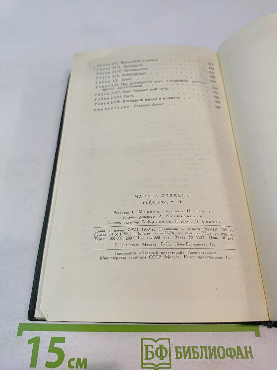 Чарльз Диккенс. Собрание сочинений. Том шестнадцатый. Жизнь Дэвида Копперфилда, рассказанная им самим