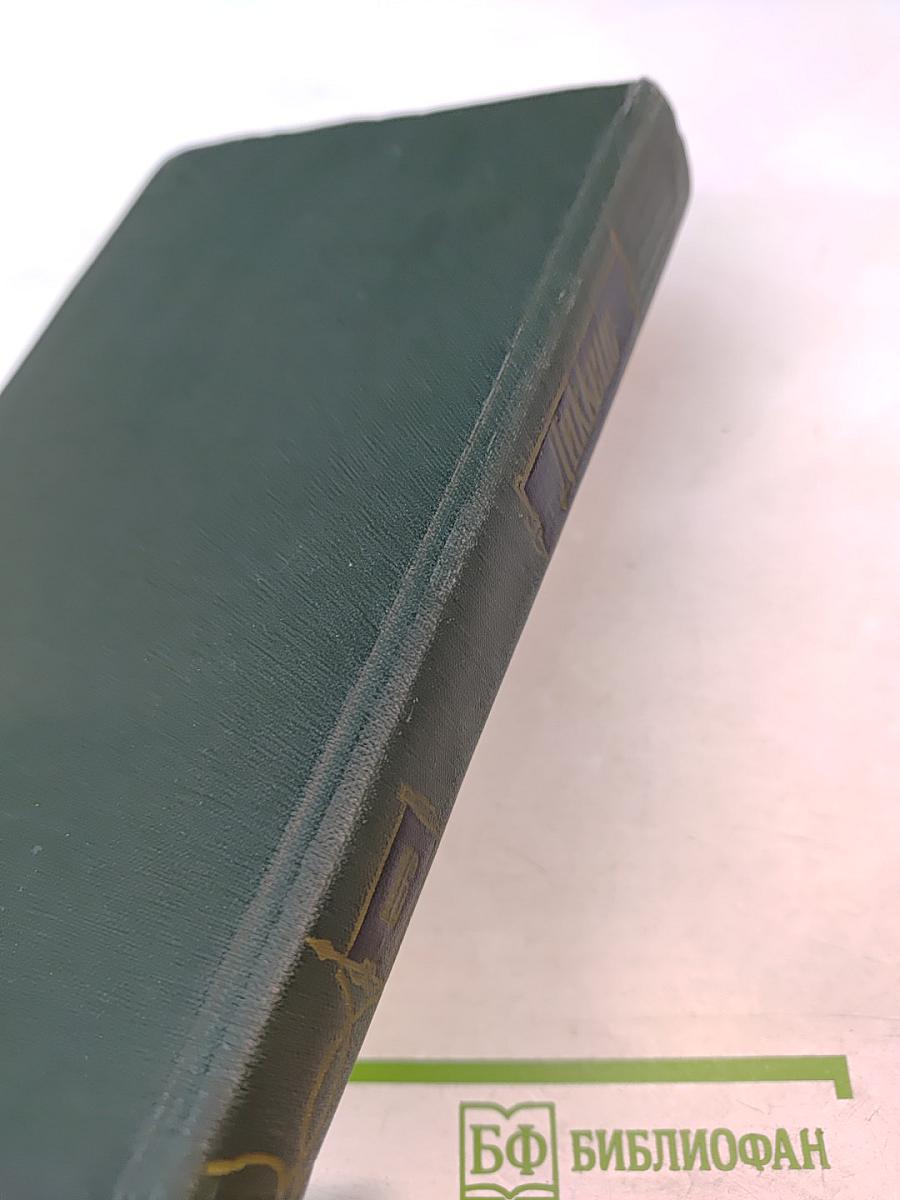 Чарльз Диккенс. Собрание сочинений. Том шестнадцатый. Жизнь Дэвида Копперфилда, рассказанная им самим