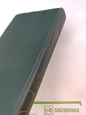 Чарльз Диккенс. Собрание сочинений. Том шестнадцатый. Жизнь Дэвида Копперфилда, рассказанная им самим