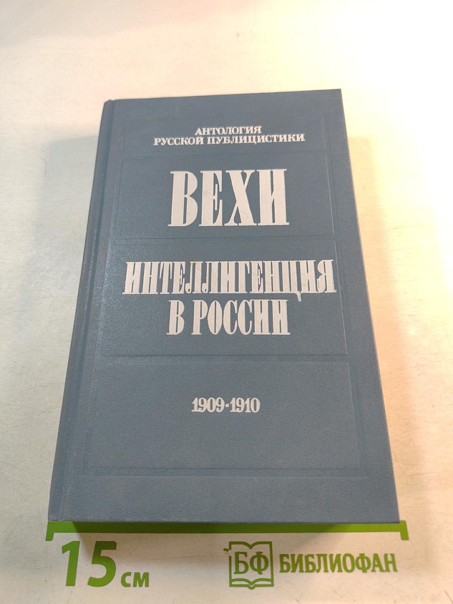 Вехи. Интеллигенция в России. Сборники статей 1909-1910