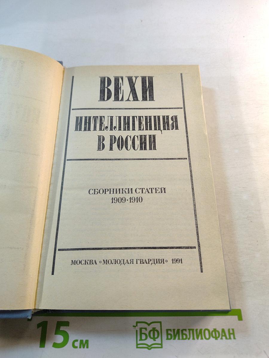 Вехи. Интеллигенция в России. Сборники статей 1909-1910