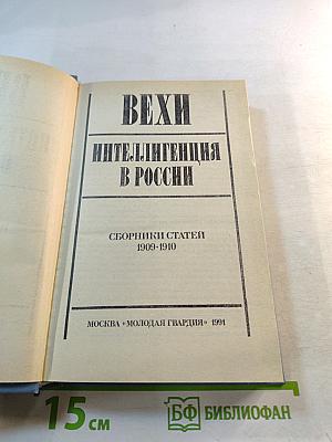 Вехи. Интеллигенция в России. Сборники статей 1909-1910