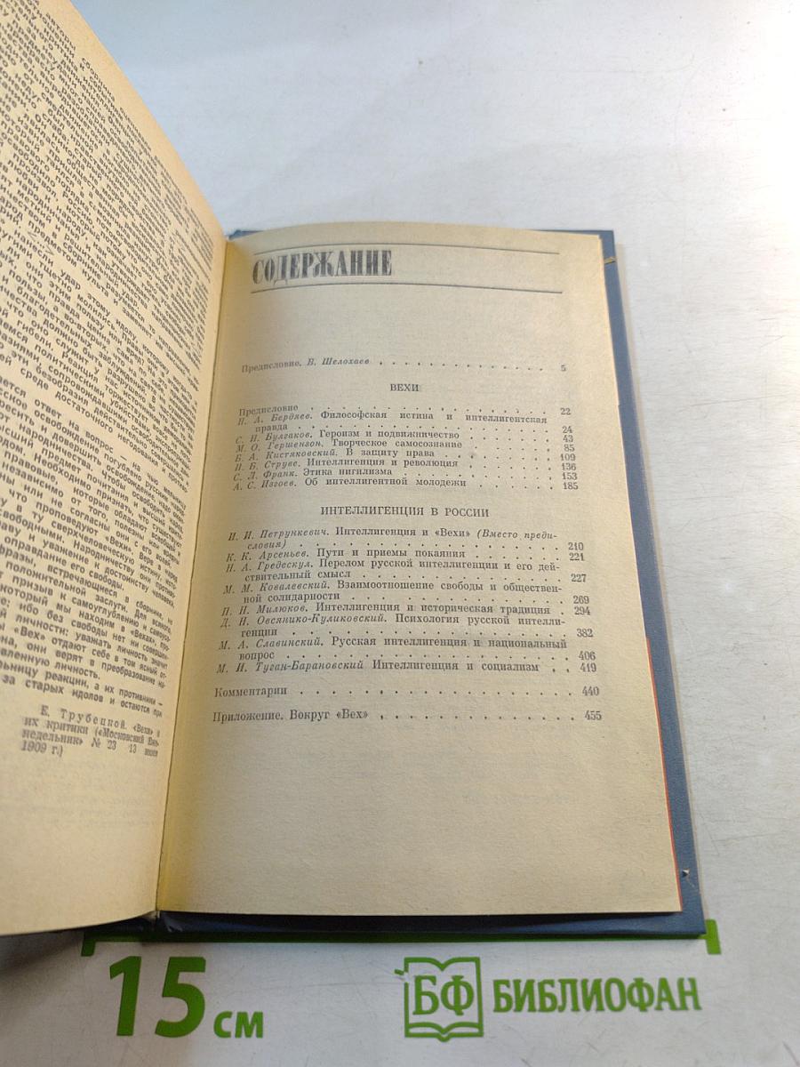 Вехи. Интеллигенция в России. Сборники статей 1909-1910