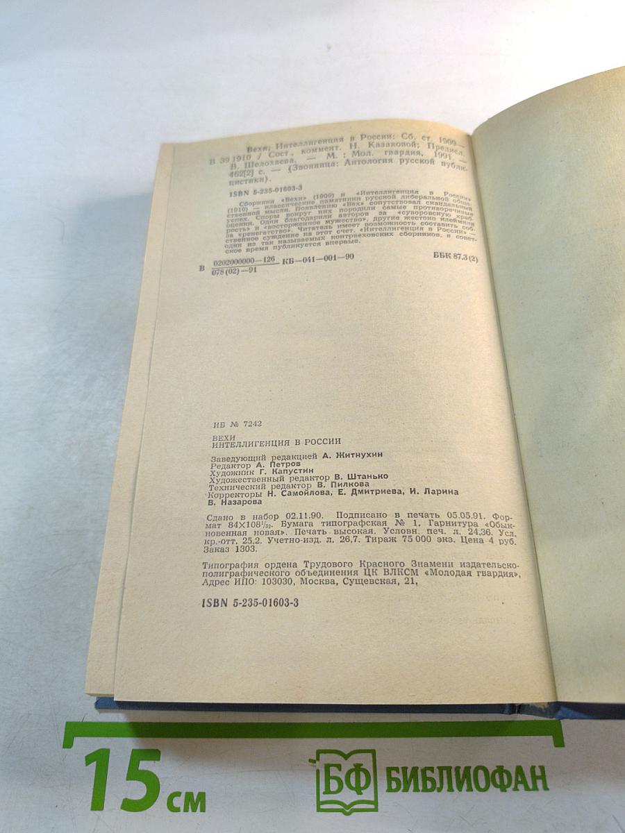 Вехи. Интеллигенция в России. Сборники статей 1909-1910
