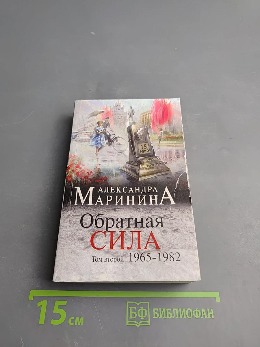 Обратная сила. Том второй 1965-1982
