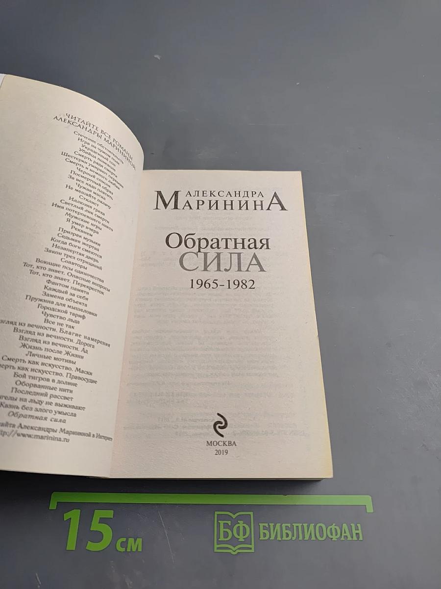 Обратная сила. Том второй 1965-1982