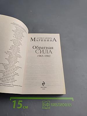 Обратная сила. Том второй 1965-1982