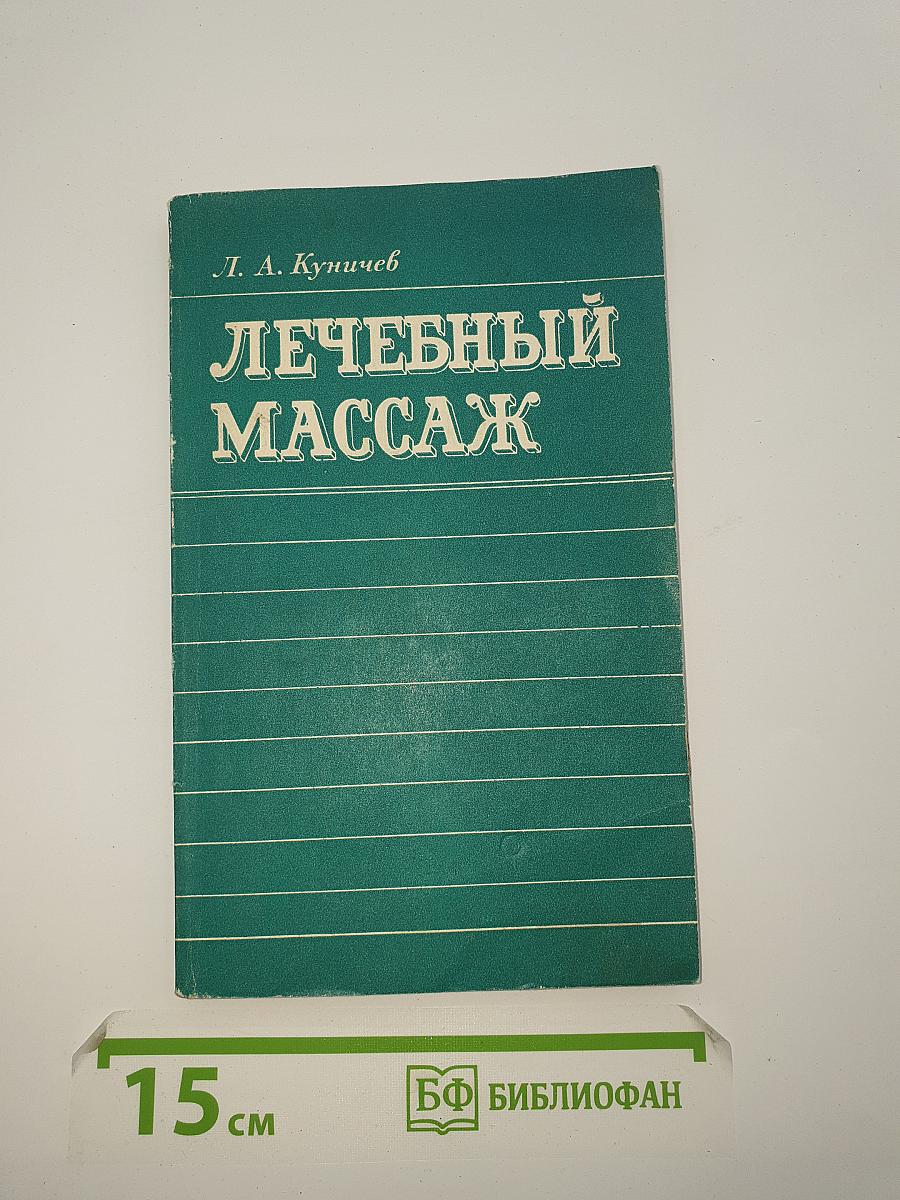 Лечебный массаж