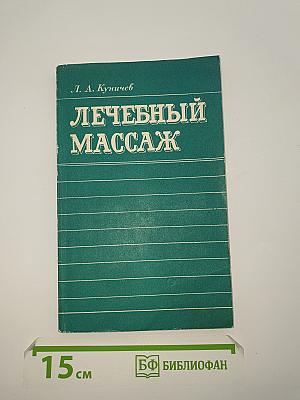 Лечебный массаж