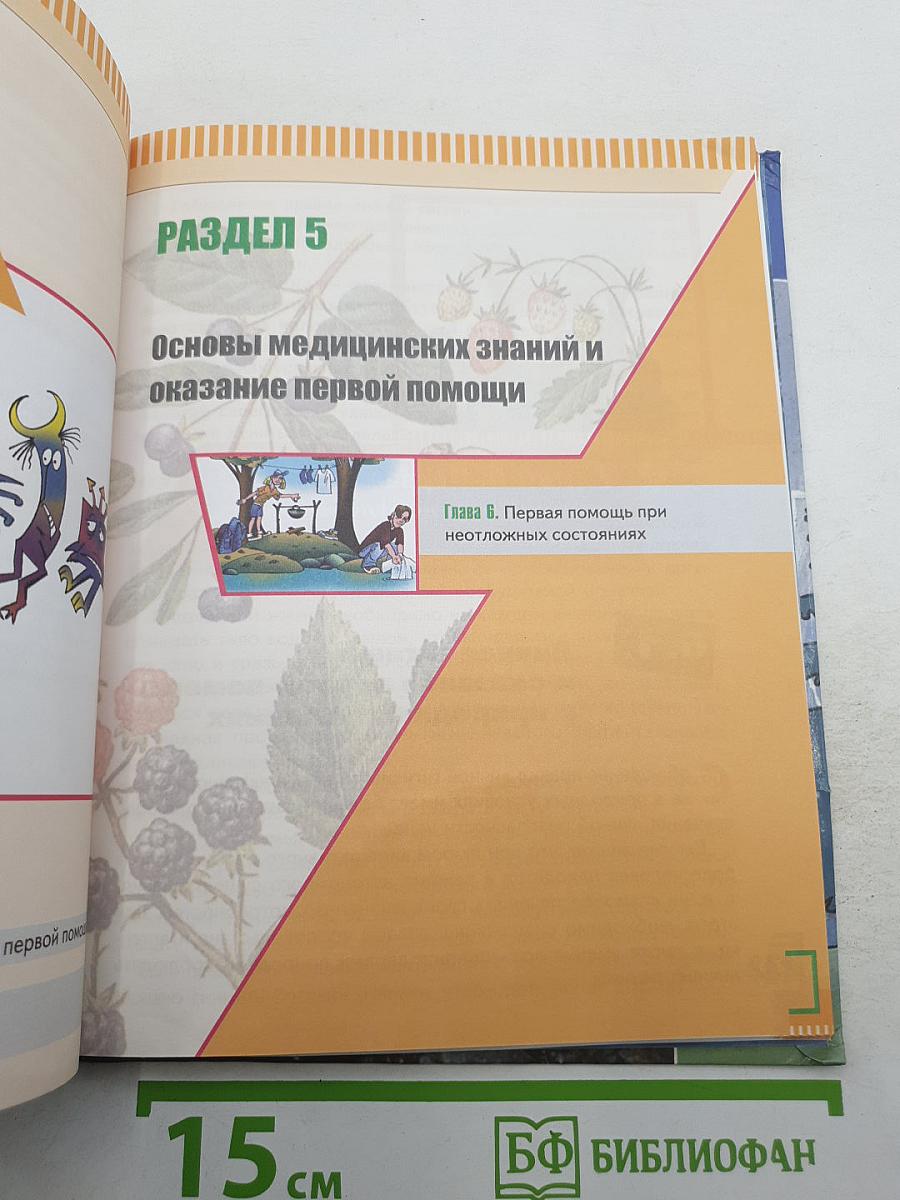 Основы безопасности жизнедеятельности 6 класс