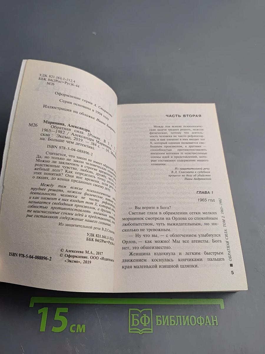 Обратная сила. Том второй 1965-1982