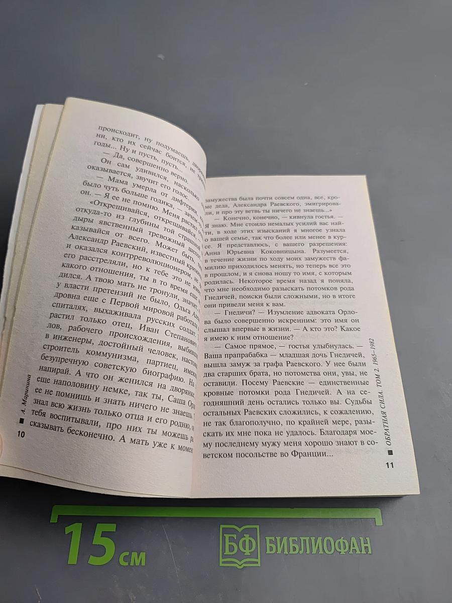 Обратная сила. Том второй 1965-1982
