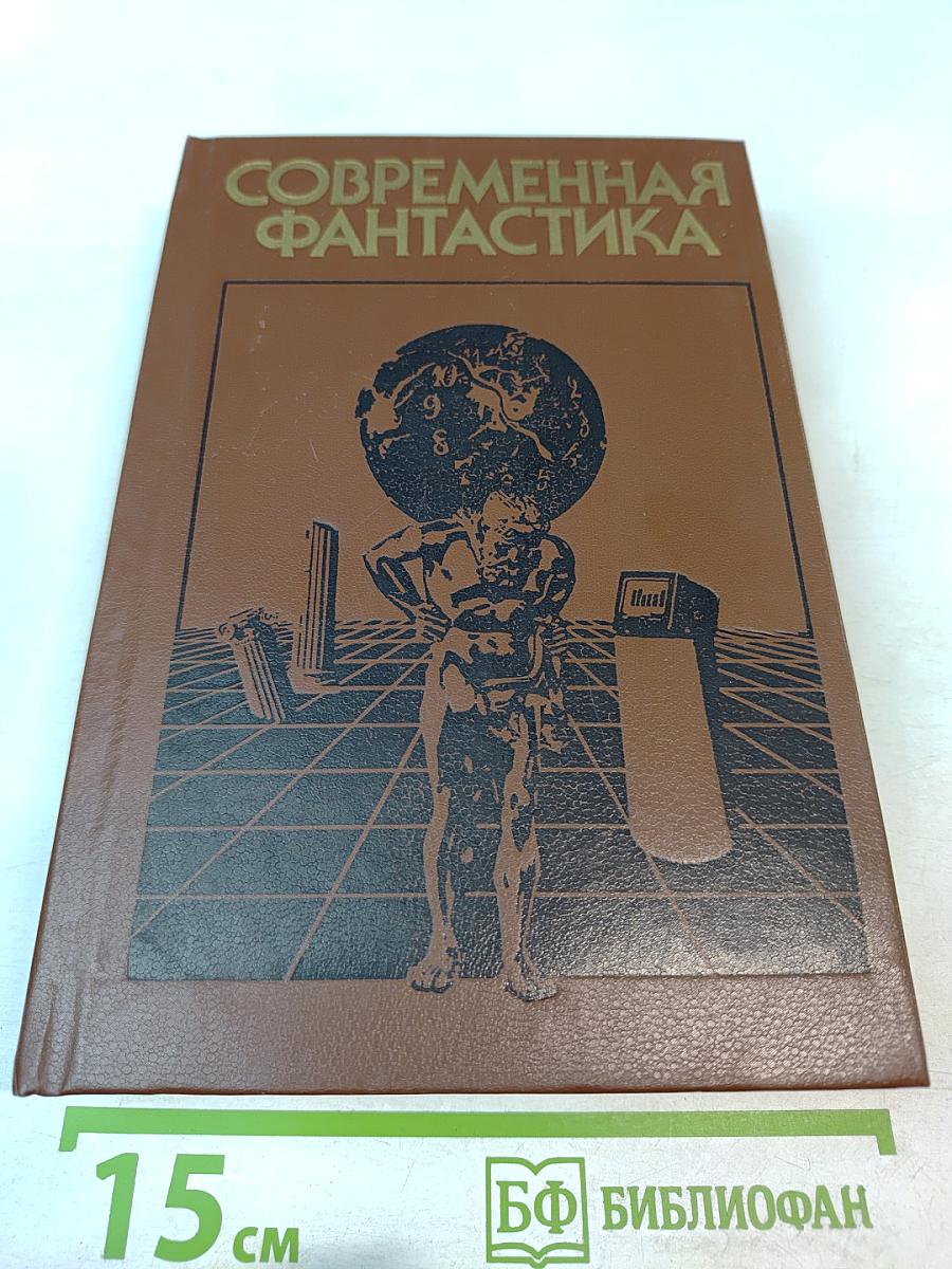 Современная фантастика. Повести и рассказы