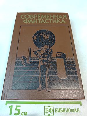 Современная фантастика. Повести и рассказы