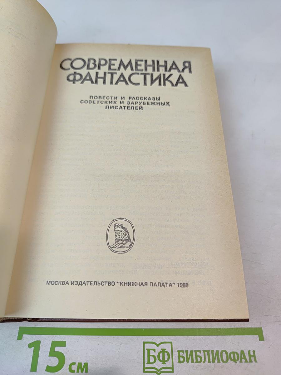 Современная фантастика. Повести и рассказы