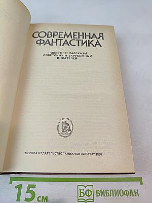 Современная фантастика. Повести и рассказы
