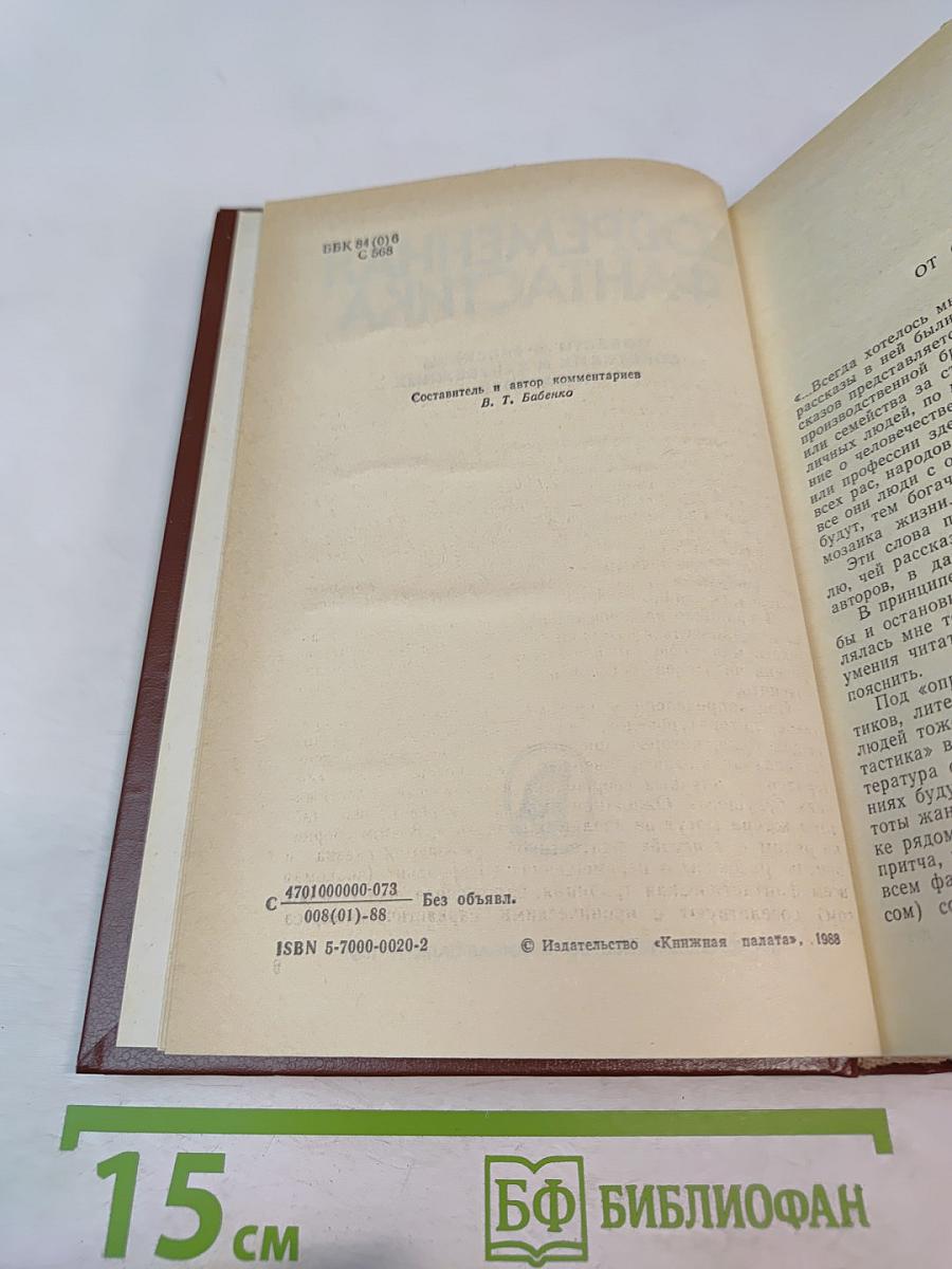 Современная фантастика. Повести и рассказы