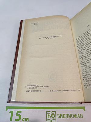 Современная фантастика. Повести и рассказы