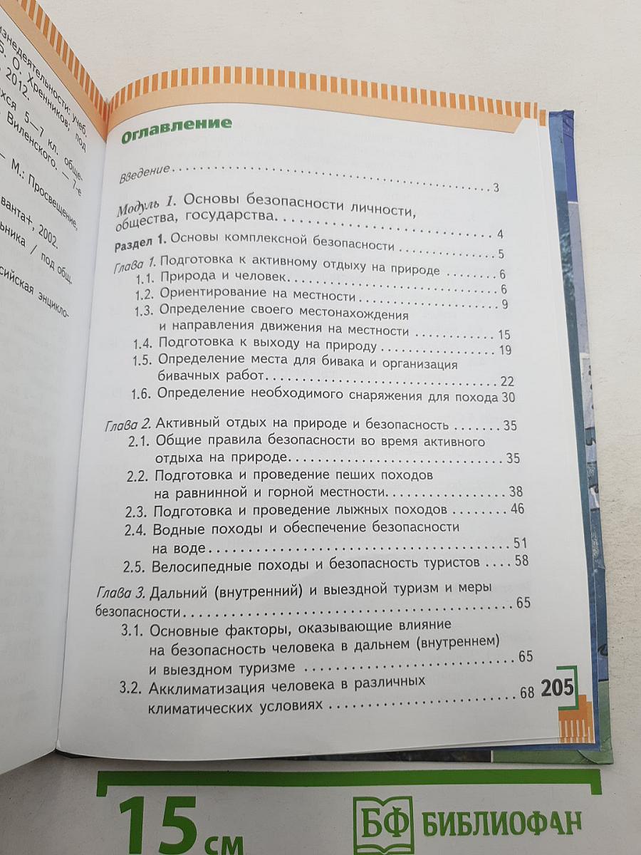 Основы безопасности жизнедеятельности 6 класс