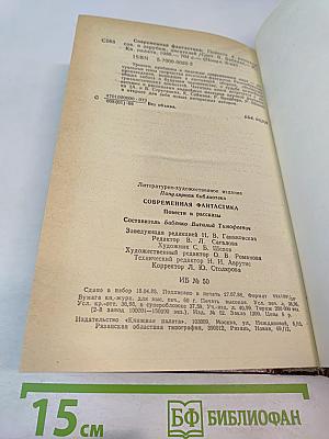 Современная фантастика. Повести и рассказы