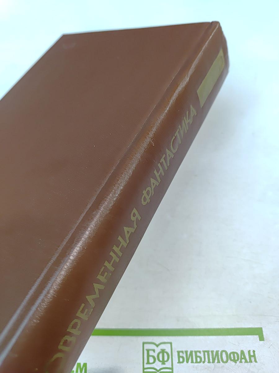 Современная фантастика. Повести и рассказы