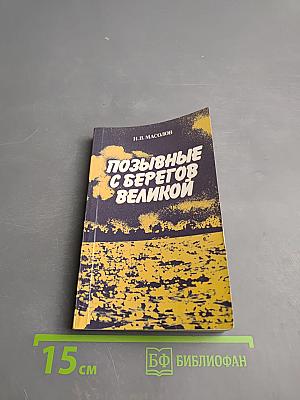 Позывные с берегов Великой