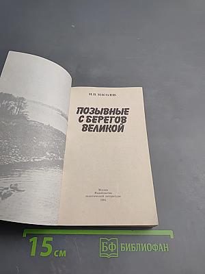 Позывные с берегов Великой