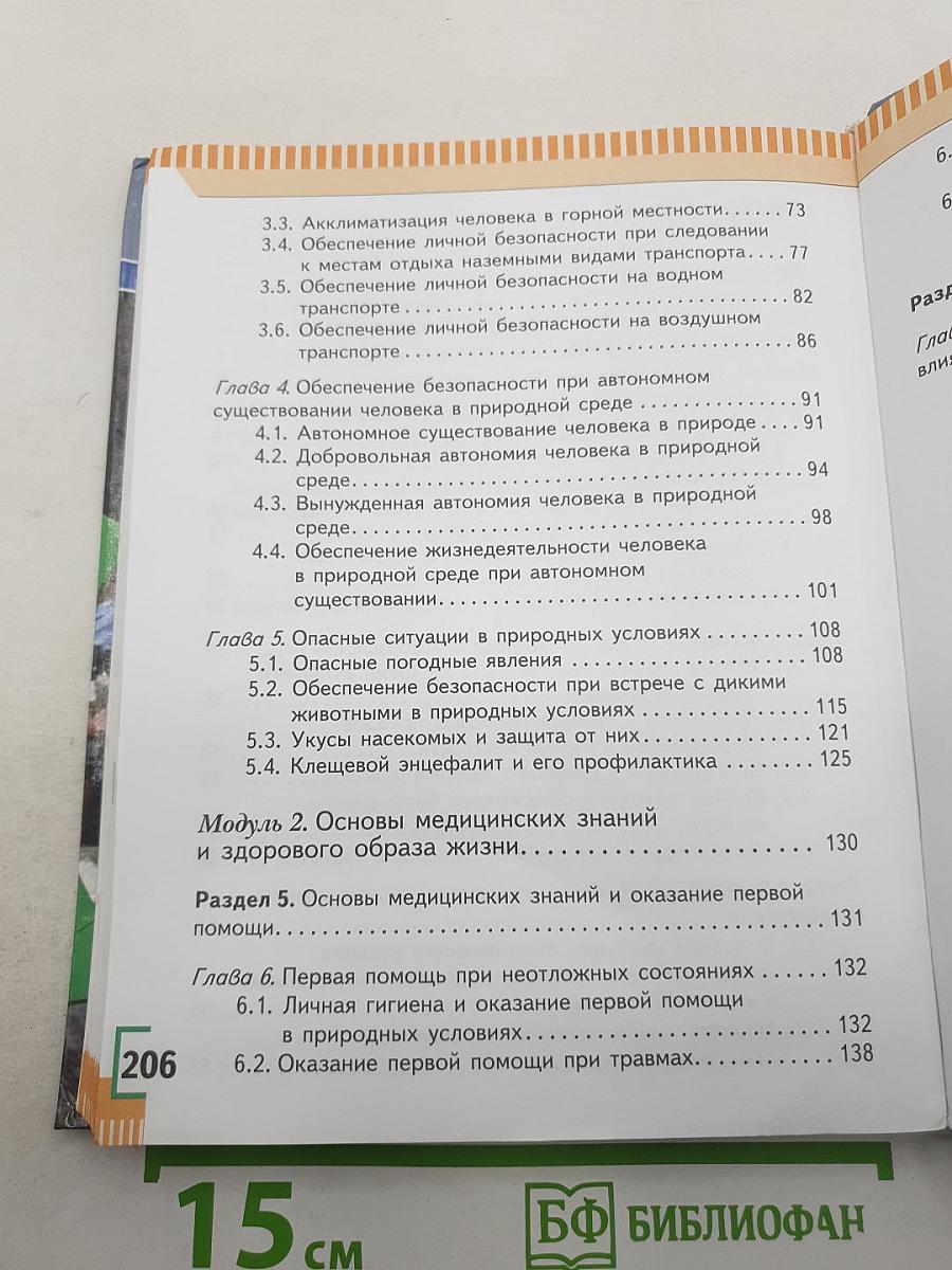 Основы безопасности жизнедеятельности 6 класс