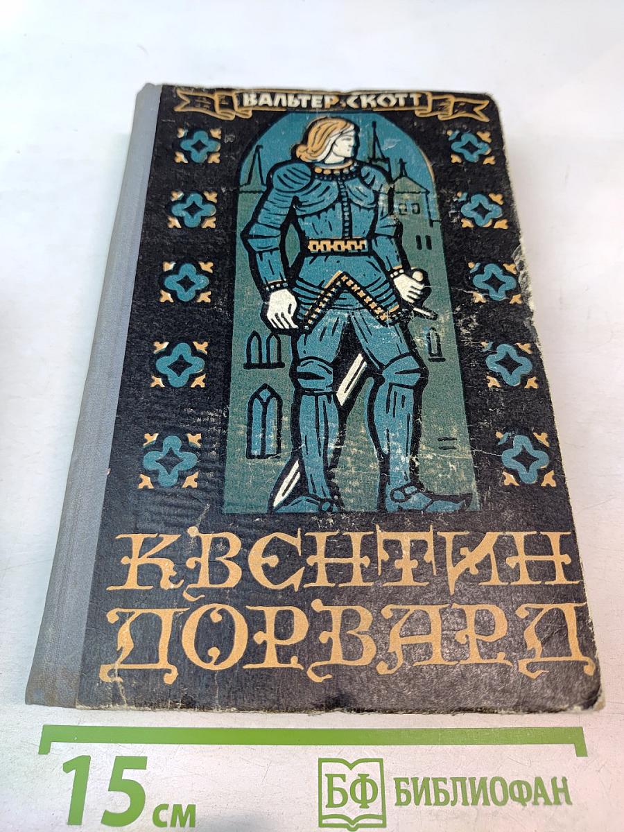 Квентин Дорвард