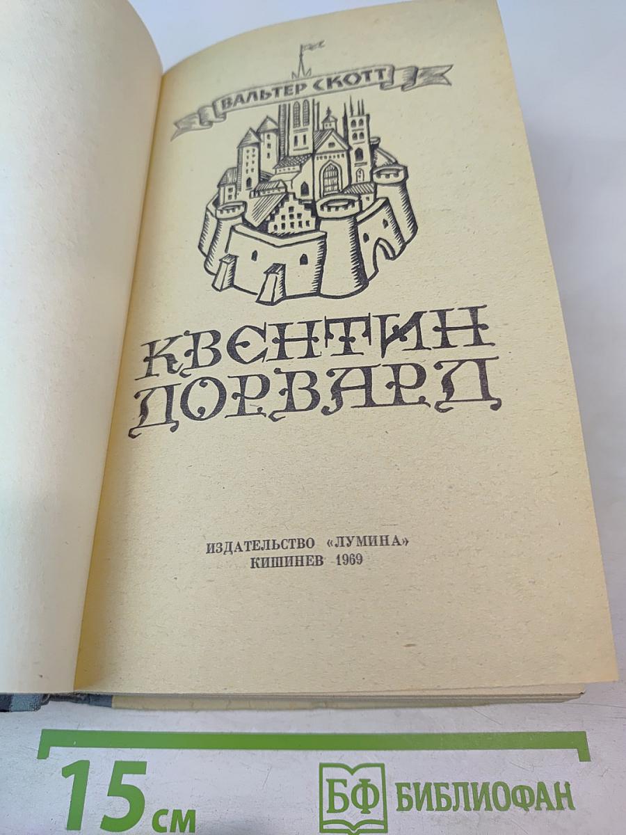 Квентин Дорвард