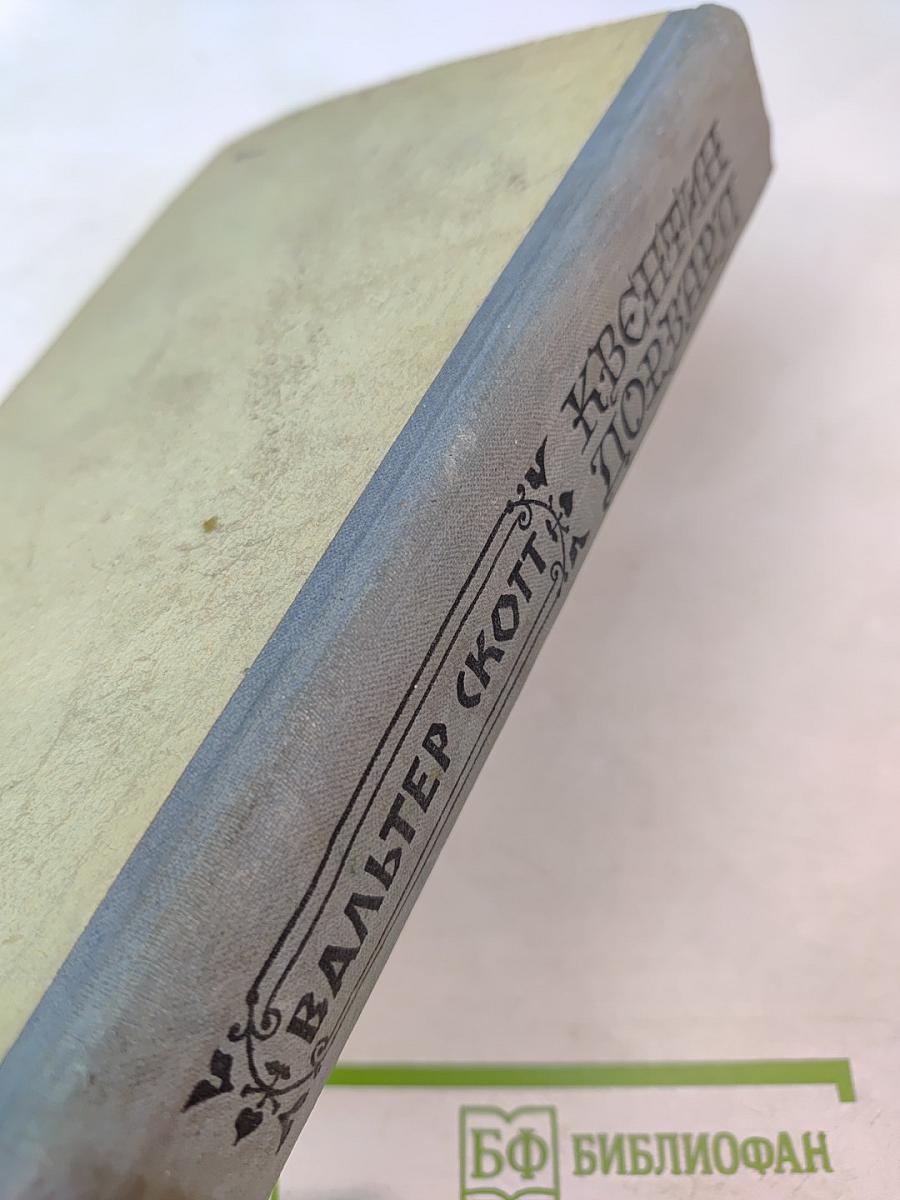 Квентин Дорвард