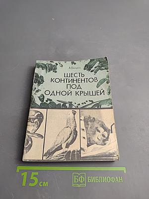 Шесть континентов под одной крышей. Зоопарк на дому