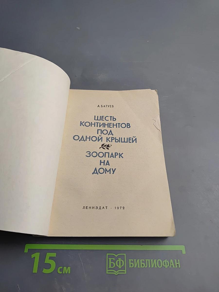 Шесть континентов под одной крышей. Зоопарк на дому